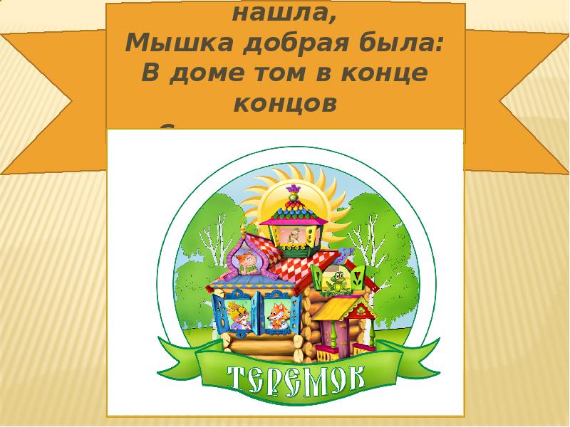 Комната с деньгами. Том найди себе дом. Том найди себе дом. Комната из денег. Загадки по русским народным сказкам.