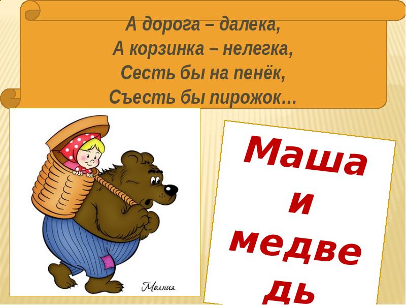 Съешь пирожок. Сядь на пенек съешь пирожок. А дорога далека, а дорога нелегка, сесть бы на пенёк, съесть бы пирожок. Сесть бы на пенек. Сесть бы на пенёк съесть бы.