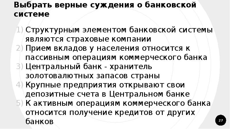 Выберите верное суждение о банках