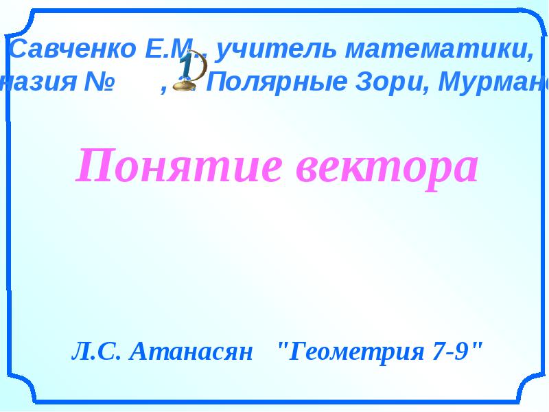 Понятие вектора 9 класс геометрия презентация атанасян