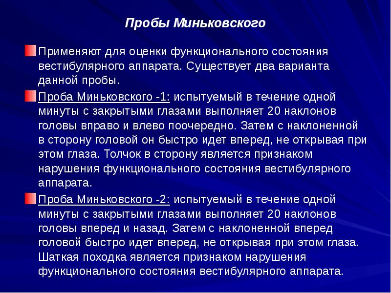 Вращательная проба. Пробы для оценки вестибулярного аппарата. Функциональные пробы вестибулярного аппарата. Пробы для оценки функционального состояния. Функциональные пробы по изучению функции вестибулярного аппарата.