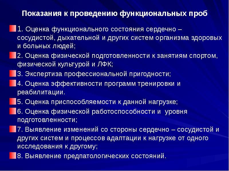 Физические показания. Показания к проведению функциональных проб. Проба для оценки состояния сердечно-сосудистой системы. Перечислите показания к проведению функциональных проб. Охарактеризуйте показания к проведению функциональных проб.