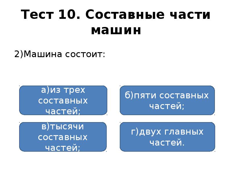 3 составные части. 3 Составные части теста. Составные части машин технология 6 класс тест. Три составных части машины.