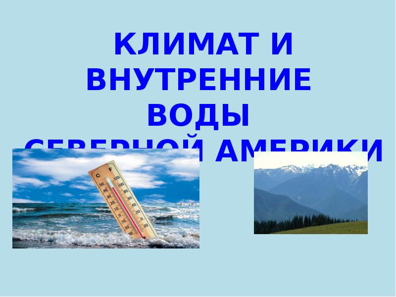 Климат и внутренние воды северной америки презентация 7 класс география