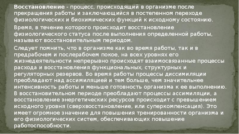 В процессе восстановления происходит