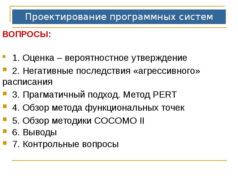 Утверждение 2. Метод функциональных точек. Трудоемкость разработки программного обеспечения. Оценка трудоемкости и сроков разработки по. Методы проектирования программных продуктов.