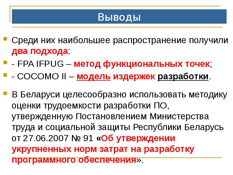 Вывод среди. Оценка трудоемкости разработки программного обеспечения. Методы оценки трудоемкости разработки по. Оценка трудоемкости и сроков разработки по метод FPA IFPUG. Методика Cocomo.