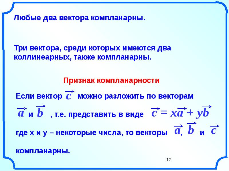 Компланарные векторы 11 класс презентация атанасян