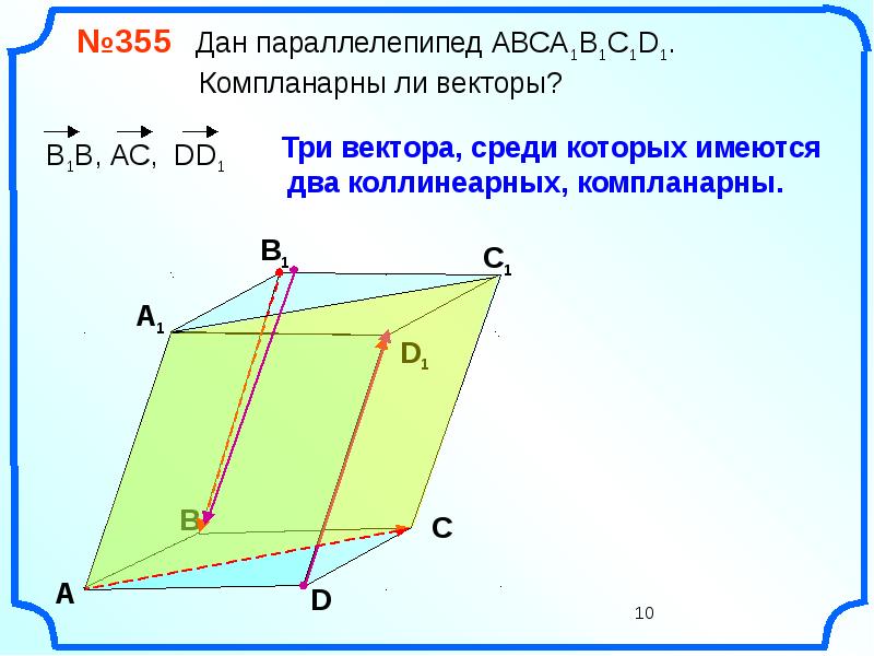 На рисунке изображен параллелепипед выпишите 5 векторов сонаправленных с а1а