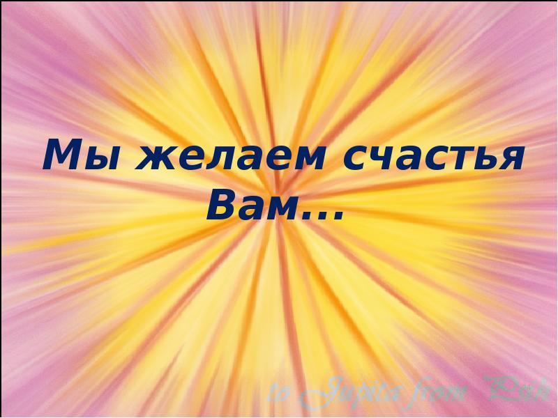 Песня мы желаем счастья. Мы делаем м счастья вам. Желаю вам счастья. Мы желаем счастья вам. Мы желаем всем счастья.