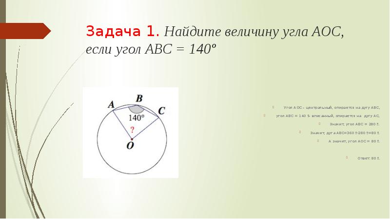 На рисунке угол аос 100 тогда угол авс равен