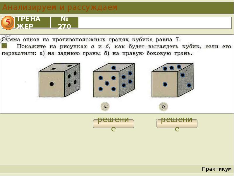 На рисунке 106 изображены два одинаковых игральных кубика в разных положениях какие числа изображены