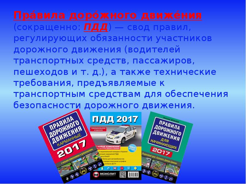 Также регулирует. Обязанности участников дорожного движения. Свод ПДД. Правила регулирующие участников дорожного движения-. Обязанности участников дорожного движения водитель.