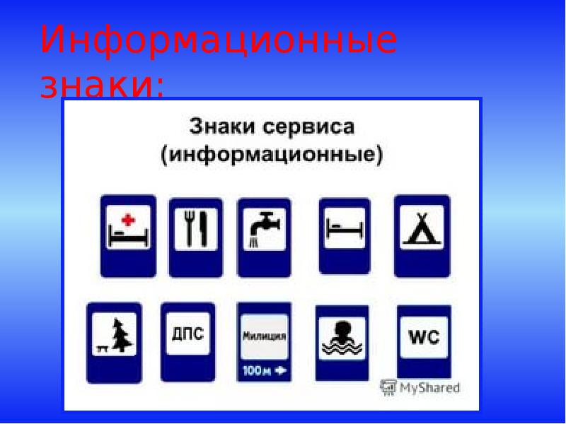 Информационные знаки дорожного движения картинки