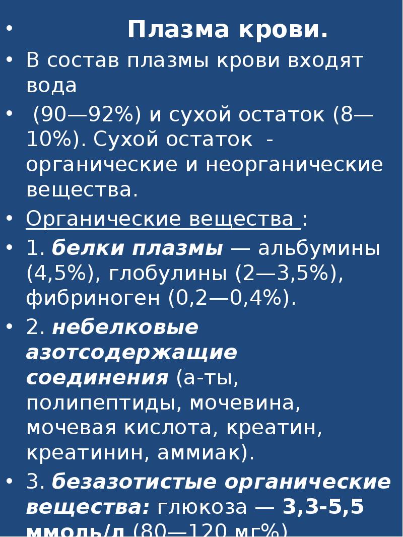 Органические и неорганические вещества плазмы. Сухой остаток плазмы. Из чего состоит кровь таблица. Состав плазмы входят. Из чего состоит кровь человека схема.