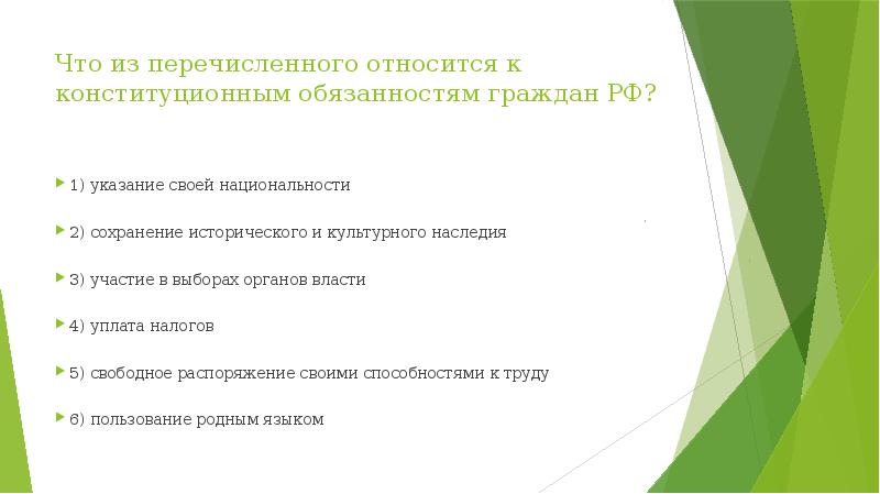 Что из перечисленного относится к конституционным обязанностям