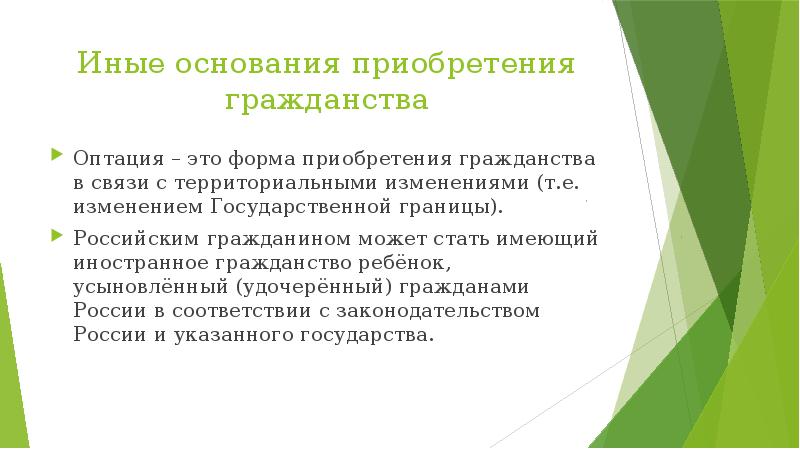 Иные основания приобретения гражданства Оптация – это форма приобретения гражданства в