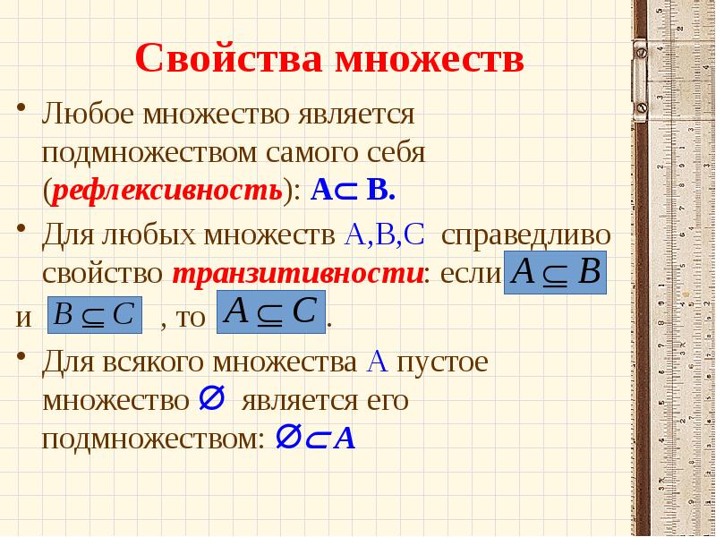 Множествами являются. Свойства множеств. Множества и их свойства. Множество является подмножеством. Формулы множеств.