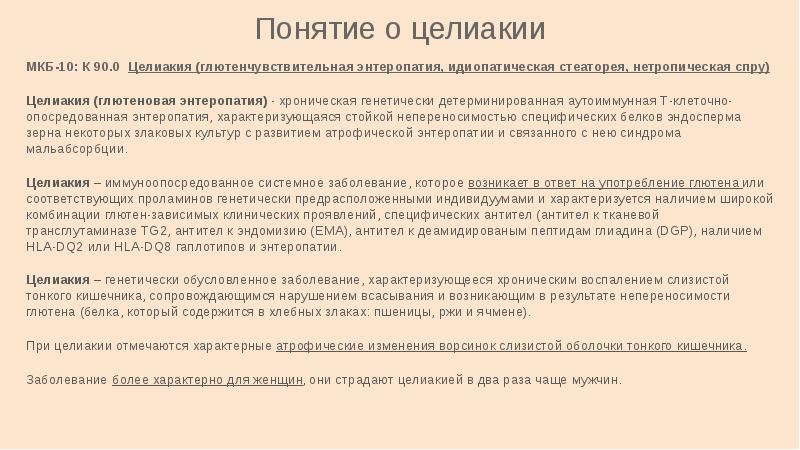 Типирование целиакии