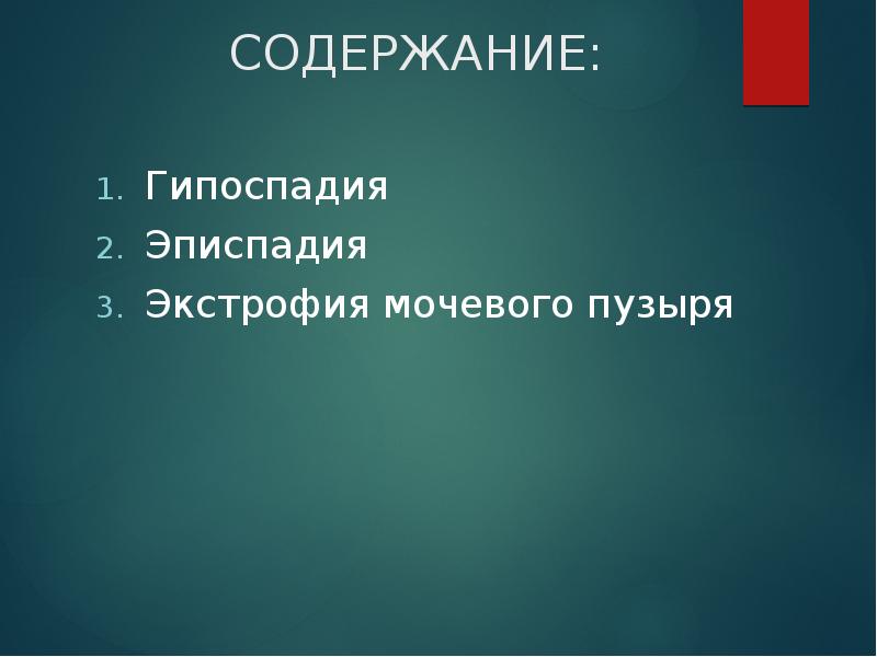 Гипоспадия у взрослых. Гипоспадия у взрослых