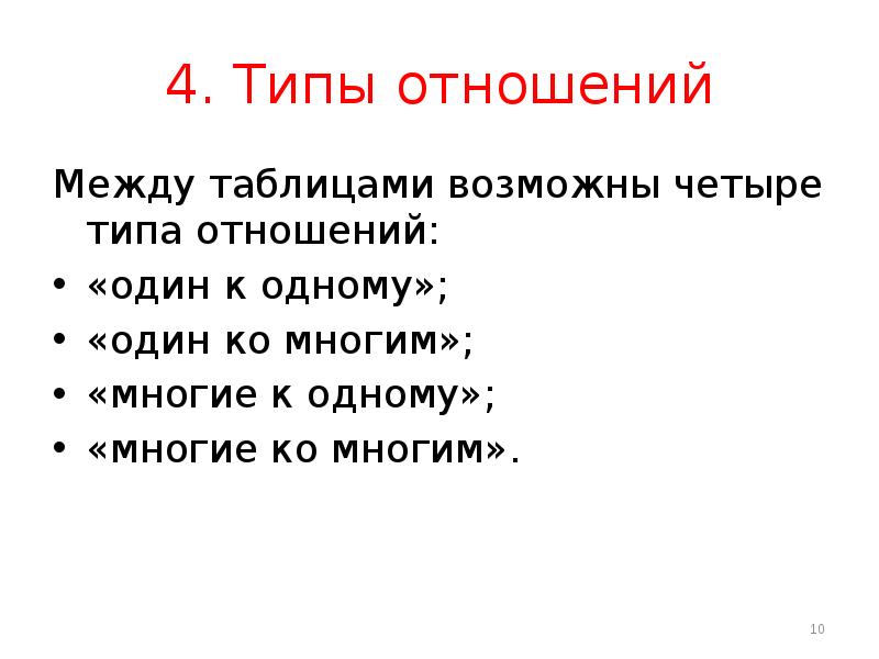 4 типа отношений