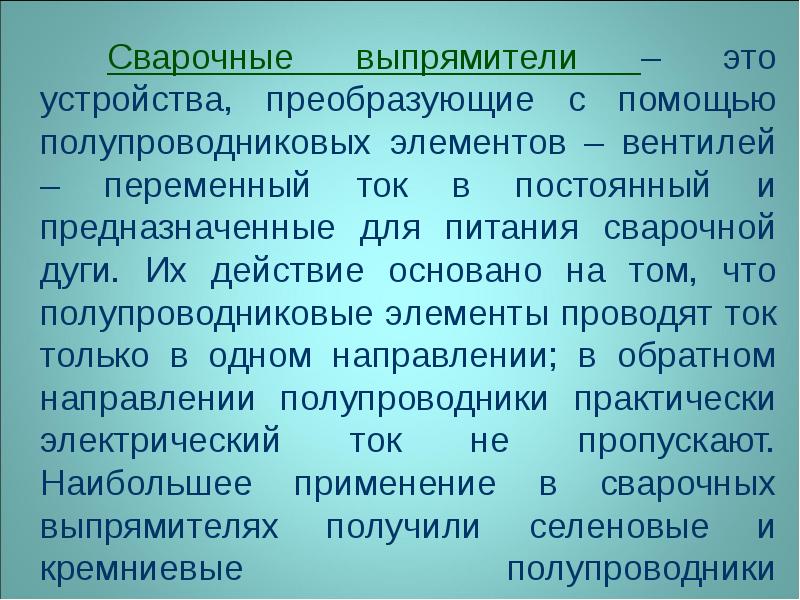 Презентация сварочный выпрямитель