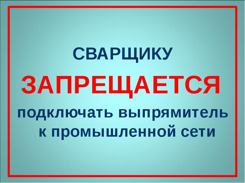 Презентация сварочный выпрямитель