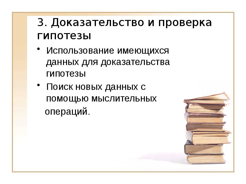 Имеющуюся информацию. Методы доказательства гипотезы. Способы доказательства гипотез. Способы подтверждения и доказательства гипотез.. Способы проверки и доказательства гипотезы.