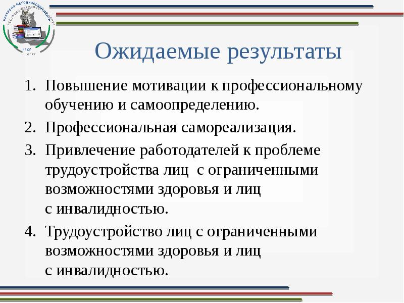 Повышение результата. Ожидаемые Результаты обучения профессиональные. Результат самоактуализации. Ожидаемые Результаты работодателей. Мотивация к повышению профессионального мастерства.