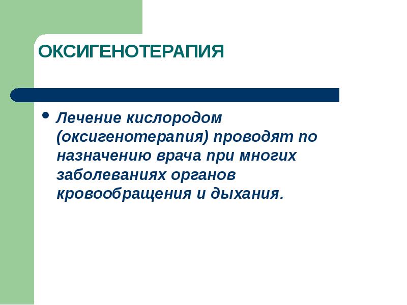 Методы физиотерапии презентация. Оксигенотерапия. Цель оксигенотерапии. Лечение кислородом. Оксигенотерапия назначается при.