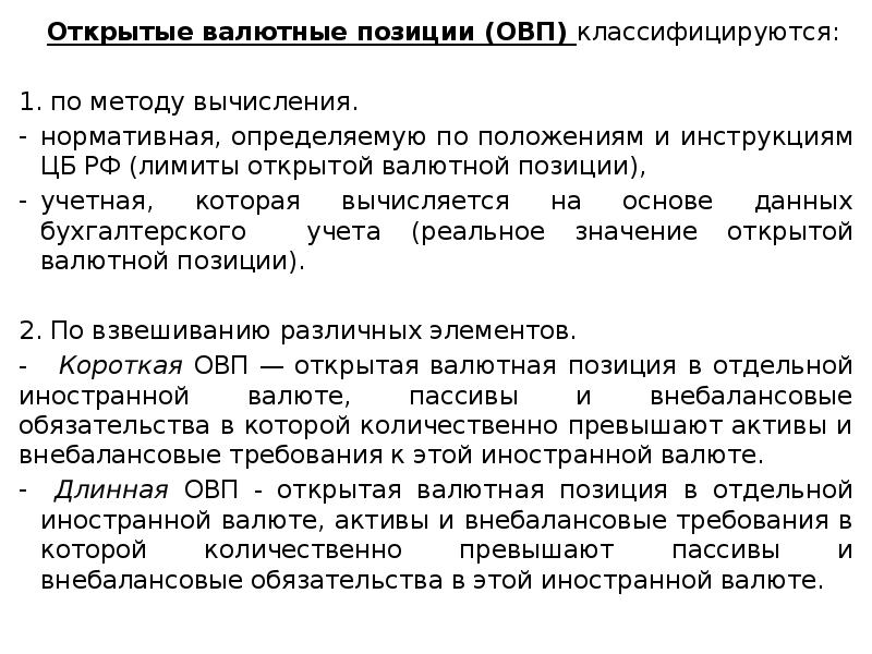 Порядок расчета валютной позиции. Лимит открытой валютной позиции это. Лимиты открытых валютных позиций. Установление лимитов открытой валютной позиции. Лимит открытой позиции это.