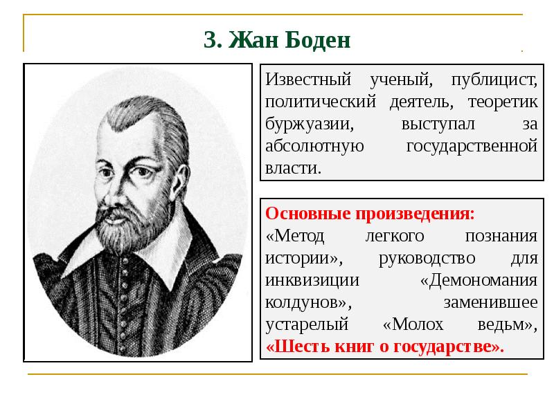 Боден. Жан Боден презентация. Жан Боден философия. Метод легкого изучения истории Боден. Жан Боден презентация философия.