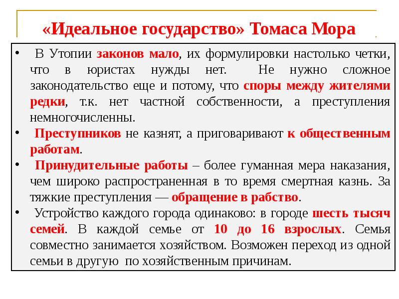 Закона мала. Идеальное государство Томаса мора. Томас мор идеальное государство. Законы идеального государства. Признаки идеального государства.