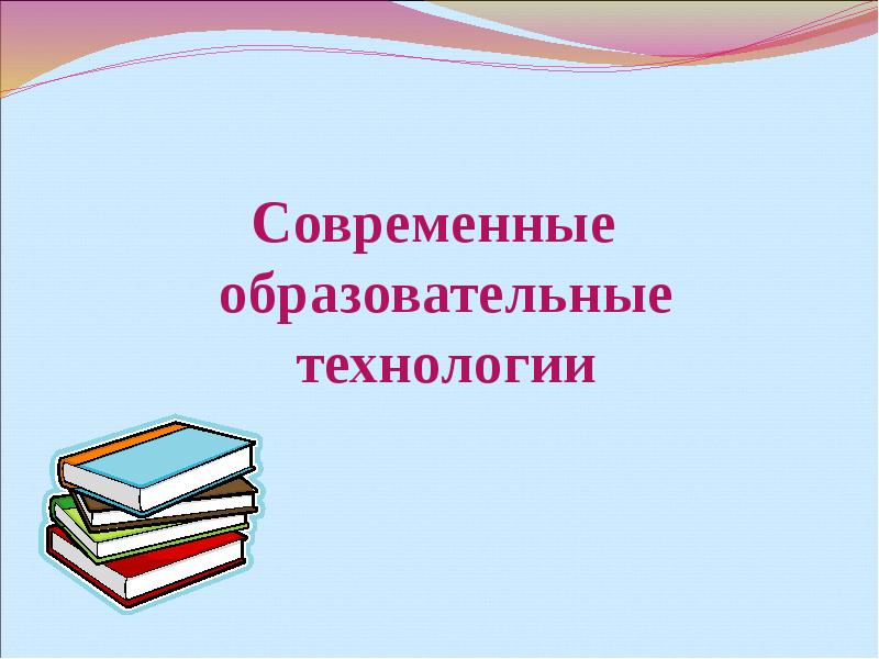 Педагогические технологии в начальной школе презентация