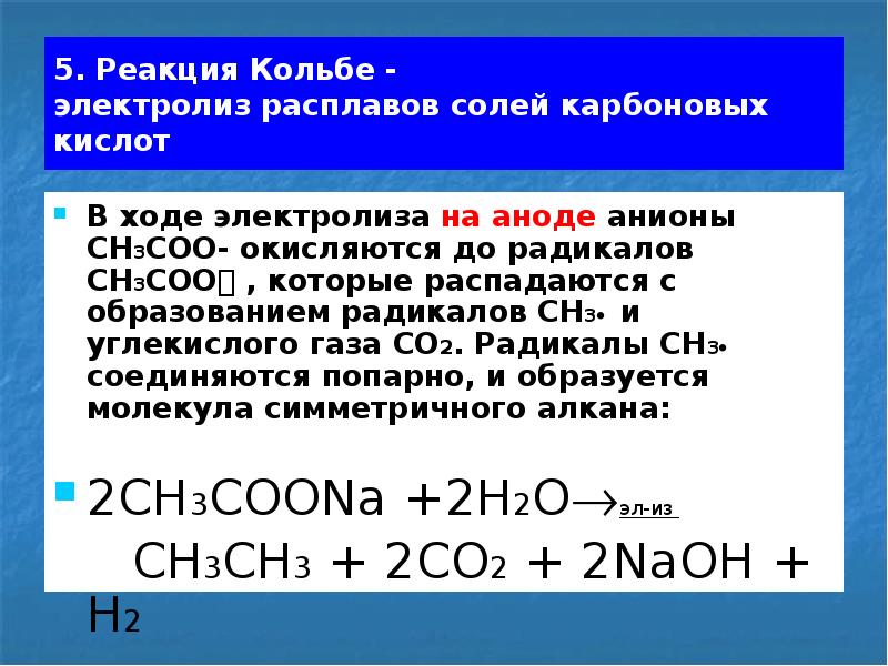 Электролиз солей. Электролиз растворов солей карбоновых кислот реакция Кольбе. Электролиз солей карбоновых кислот Синтез Кольбе. Реакция Кольбе электролиз. Реакция Кольбе электролиз солей карбоновых кислот.