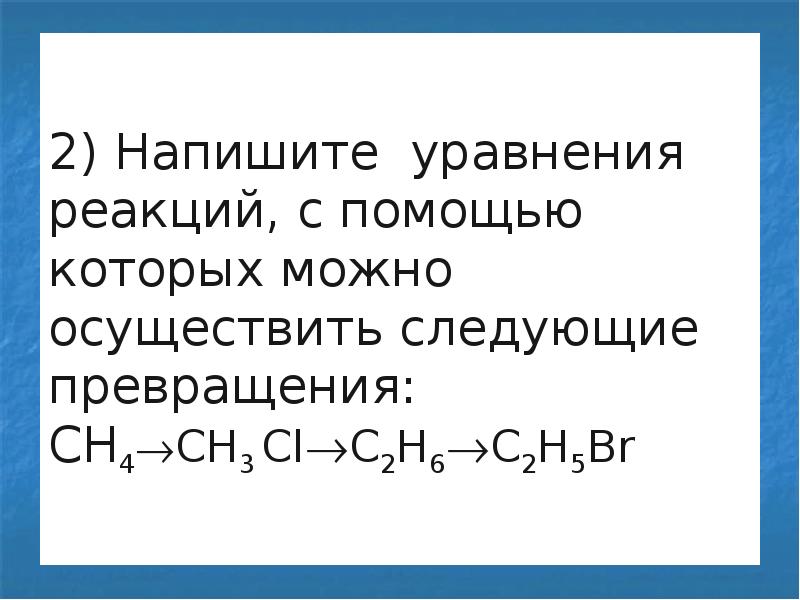 Напишите уравнения реакций с помощью которых можно осуществить превращения по схеме cac2 c2h2 c6h6