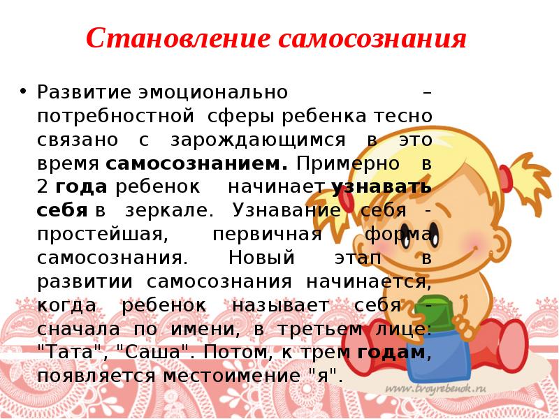 Дети раннего возраста это сколько лет. Самосознание ребенка в раннем возрасте. Эмоциональная сфера детей раннего возраста. Ранний Возраст это период. Узнавание себя в зеркале это простейшая первичная форма самосознания.