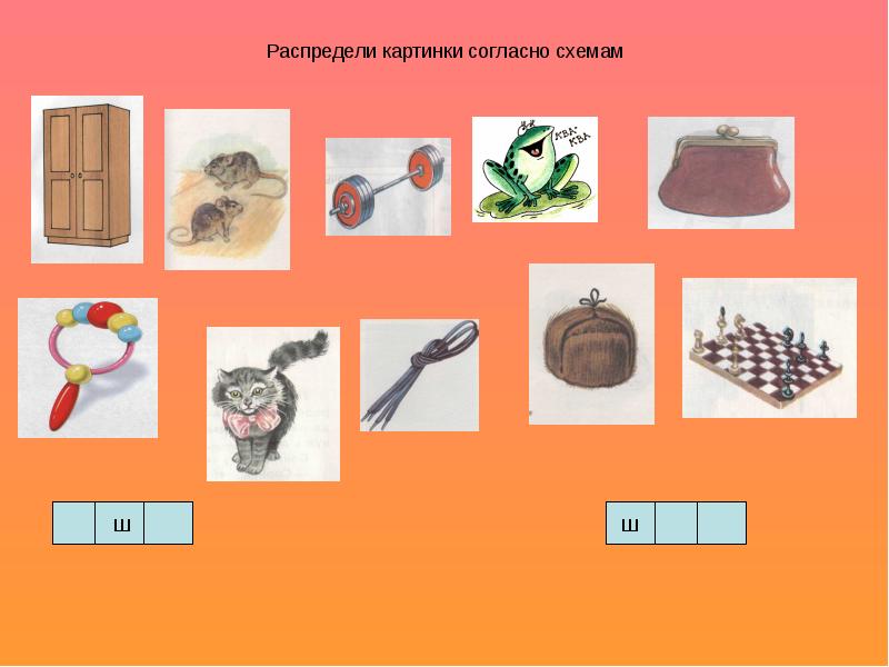 Картинки на звук ш в начале слова в середине и в конце слова