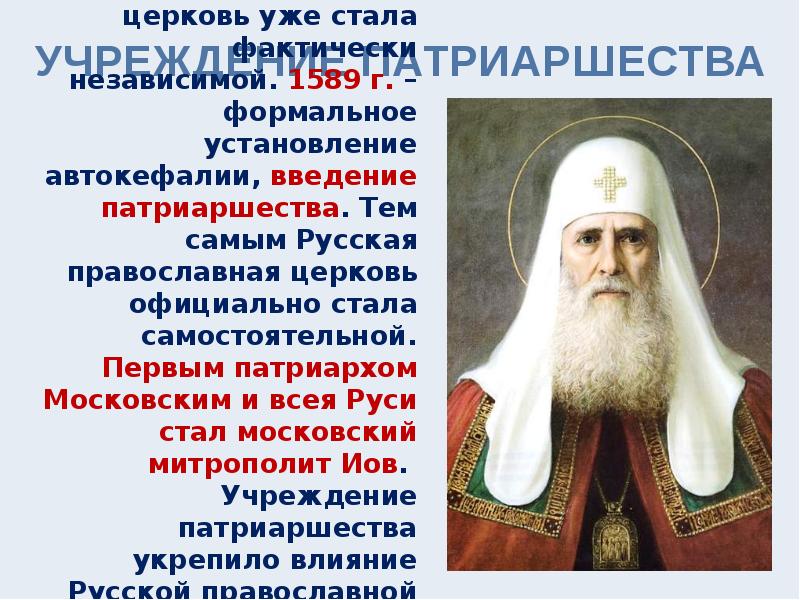 Учреждении в россии патриаршества при каком