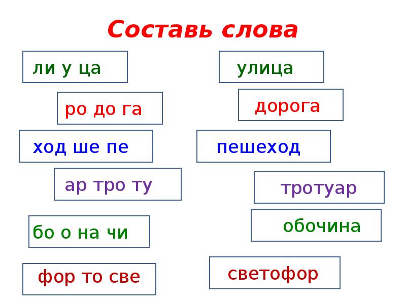 Слово улица. Составь слова. Составьте слова. Составь слова из. Придумайте слово.