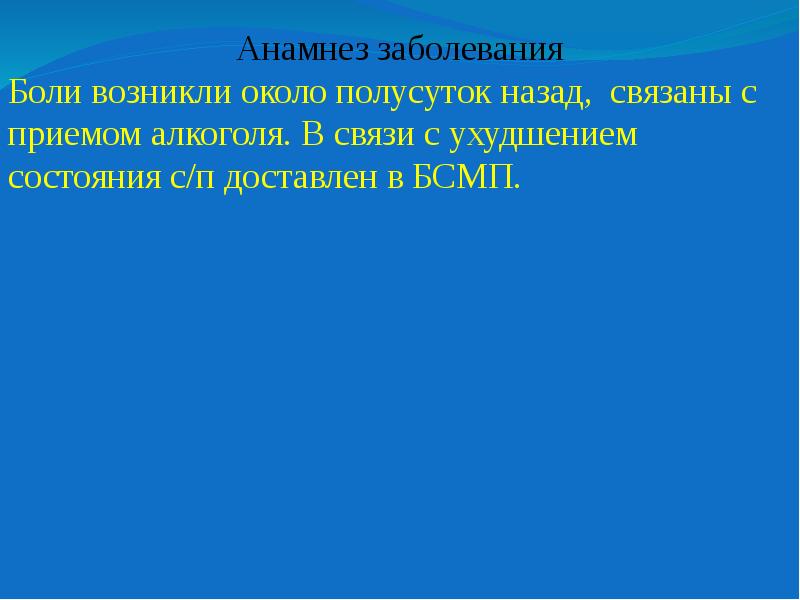 Болели 3. Анамнез боли. В связи с ухудшением. Болевой анамнез.