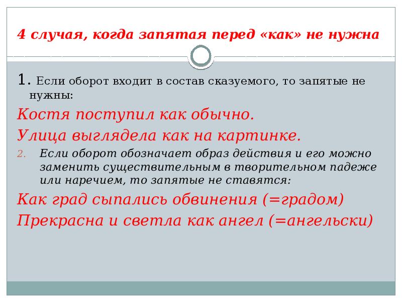 Запятая перед в случае. Запятая перед когда. Перед как нужна запятая. Когда перед как не нужна запятая. Когда перед как не ставится запятая.