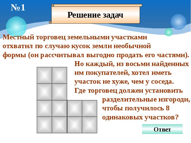 Геометрические головоломки для 5 класса наглядная геометрия презентация