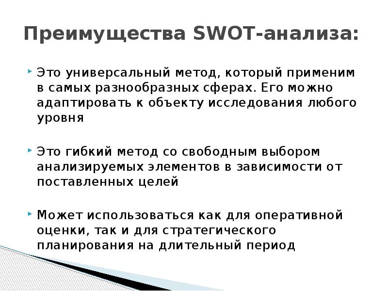 Метод со. «SWOT – анализ» применения дистанционногоо обучения в школе.