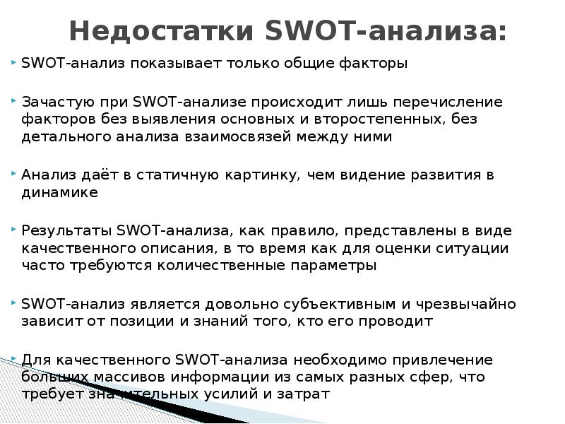 Анализ недостатки. Недостатки SWOT-анализа:. Недостатки СВОТ анализа. Анализ происходящего. Анализ происходит когда.