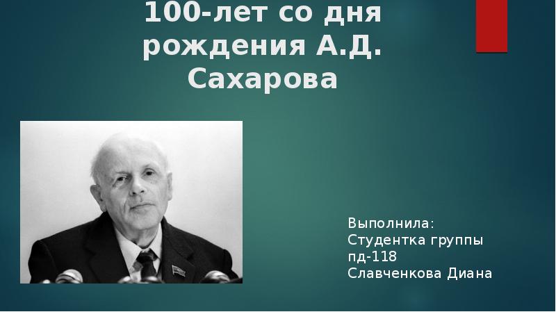 Сахаров а д презентация