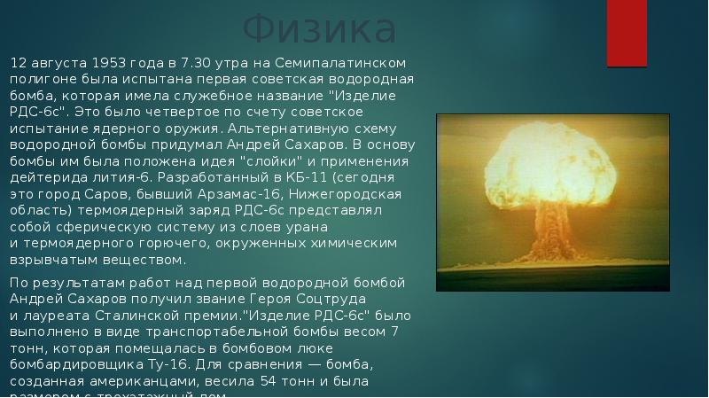 Водородная бомба 1953. Водородная бомба Сахарова 1953. Испытание Советской водородной бомбы 1953. РДС 6 бомба испытана на Семипалатинском полигоне 12 августа 1953 года.. РДС 6 С первая водородная бомба СССР слойка.