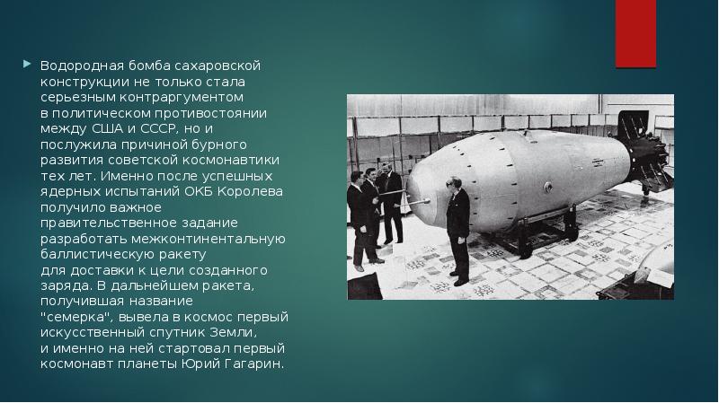 Водородная бомба ученый. Водородная бомба Сахарова 1953. Водородная бомба СССР 1953. Сахаров водородная бомба. Советская водородная бомба Сахарова.