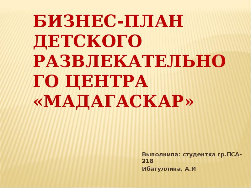 Презентация бизнес плана детского развлекательного центра