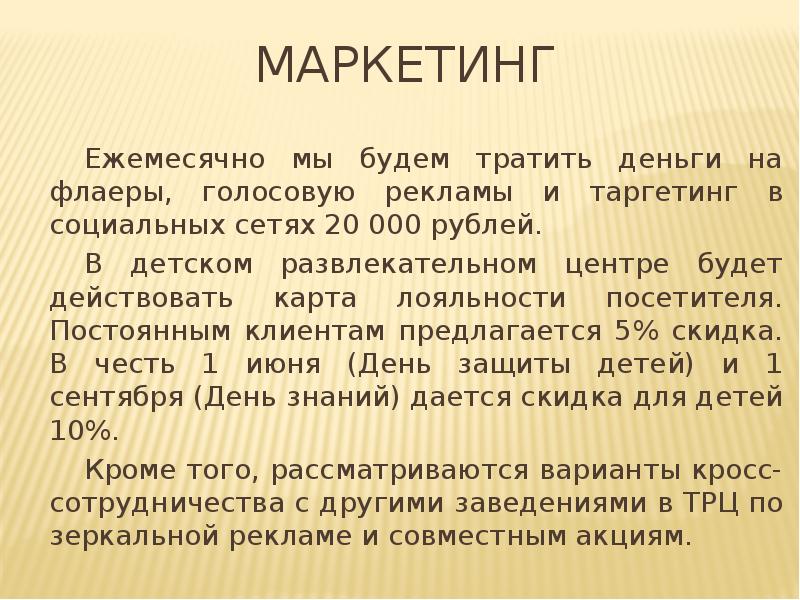 Презентация бизнес плана детского развлекательного центра